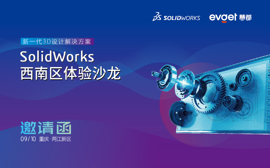 SolidWorks西南区体验沙龙 SolidWorks西南区体验沙龙